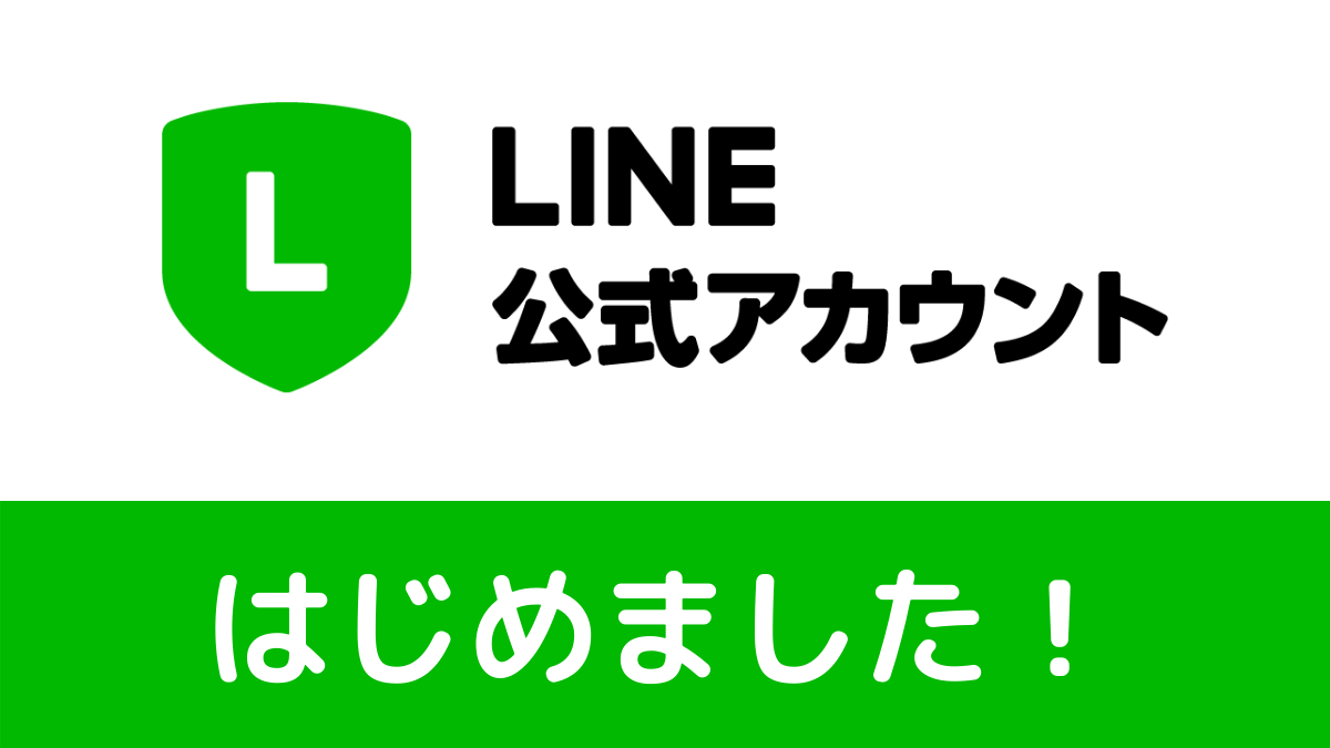 LINE公式アカウントはじめました！