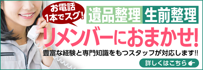 株式会社Remember（リメンバー）遺品整理サービスサイト