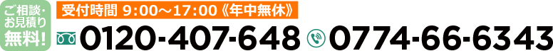 受付時間 9：00〜17：00《年中無休》tel.0774-66-6343 free.0120-407-648